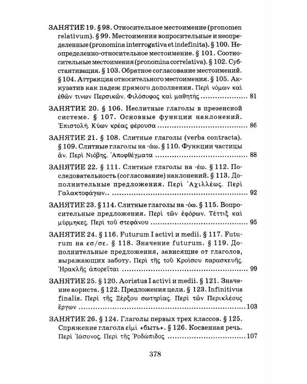 Учебник древнегреческого языка: Для нефилологических факультетов высших учебных заведений