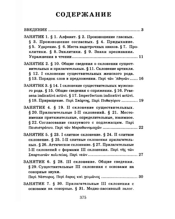 Учебник древнегреческого языка: Для нефилологических факультетов высших учебных заведений