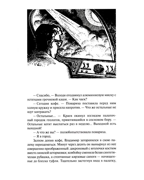 Ритм галактик, Глухая орбита вечности: повесть, роман