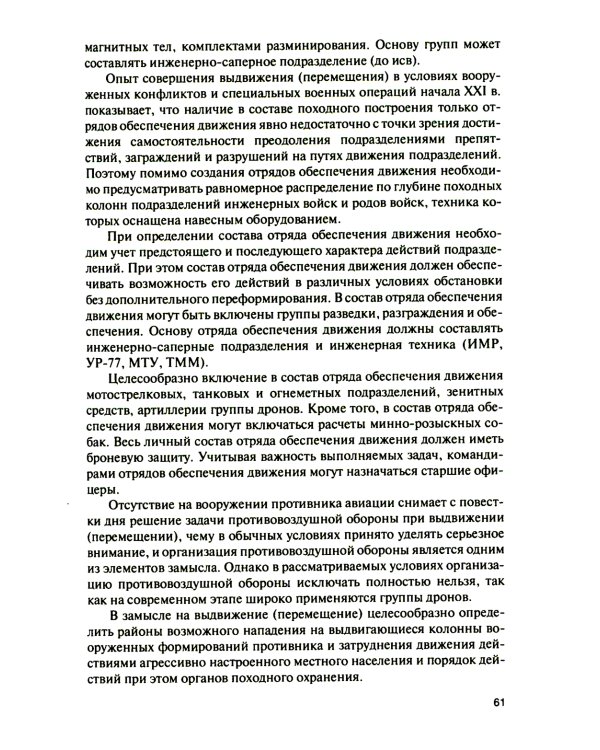 Основы тактики совместных действий воинских подразделений различных силовых структур России по прикрытию границы в районе вооруженного конфликта: Учеб