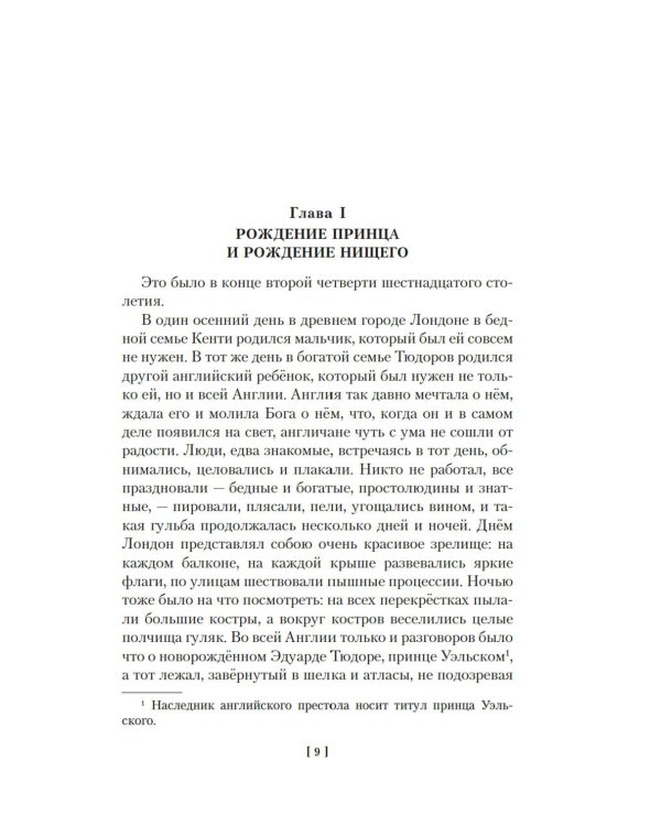 Принц и нищий. Янки из Коннектикута при дворе короля Артура
