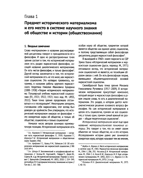Исторический материализм: Современная философия и общая теория человеческого общества и всемирной истории