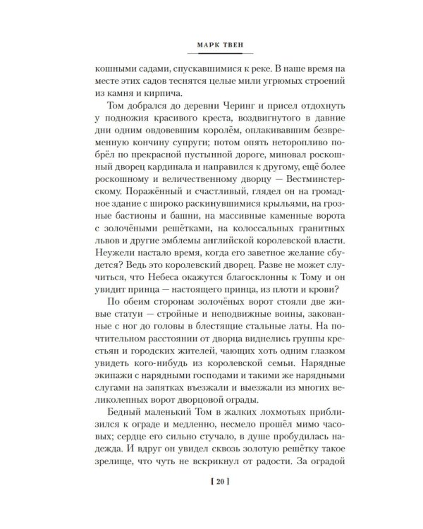 Принц и нищий. Янки из Коннектикута при дворе короля Артура