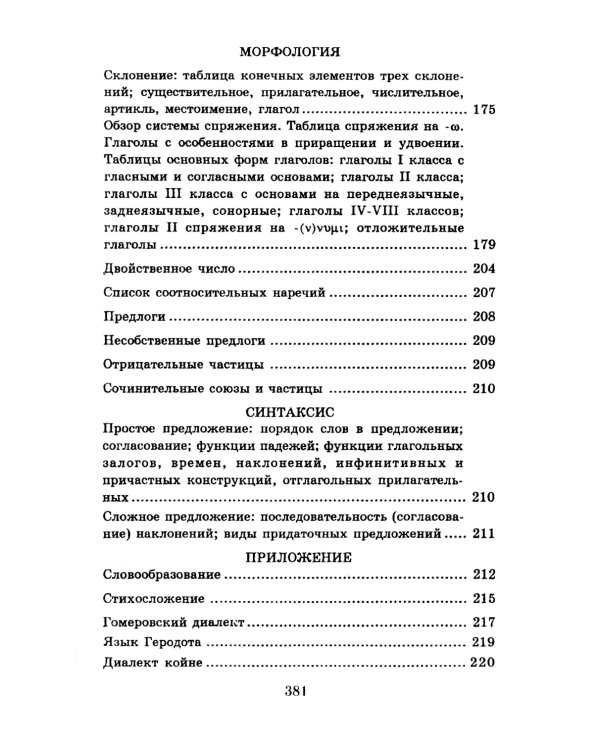 Учебник древнегреческого языка: Для нефилологических факультетов высших учебных заведений