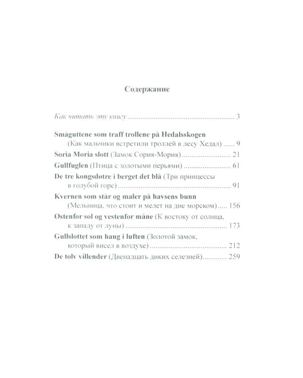 Норвежские народные сказки. Из собрания Петера Кристена Асьернсена и Йоргена My = Asbjornen oq Moe. Norske folkeeventyr