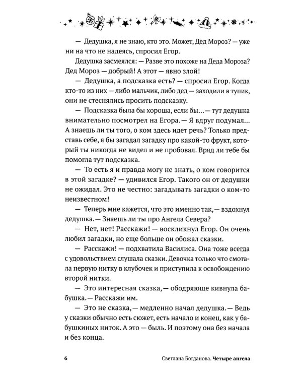 Четыре ангела