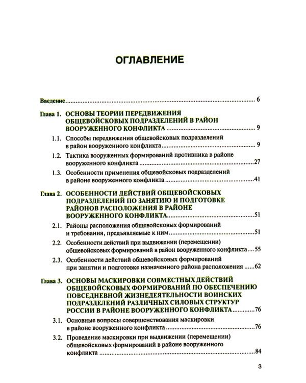 Основы тактики совместных действий воинских подразделений различных силовых структур России по прикрытию границы в районе вооруженного конфликта: Учеб