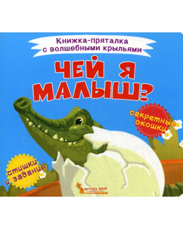 Книжка-пряталка с волшебными крыльями. Чей я малыш?
