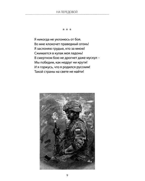 На передовой. Стихи о СВО