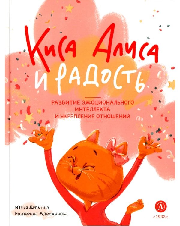 Киса Алиса и Радость