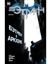Бэтмен. Клетки: