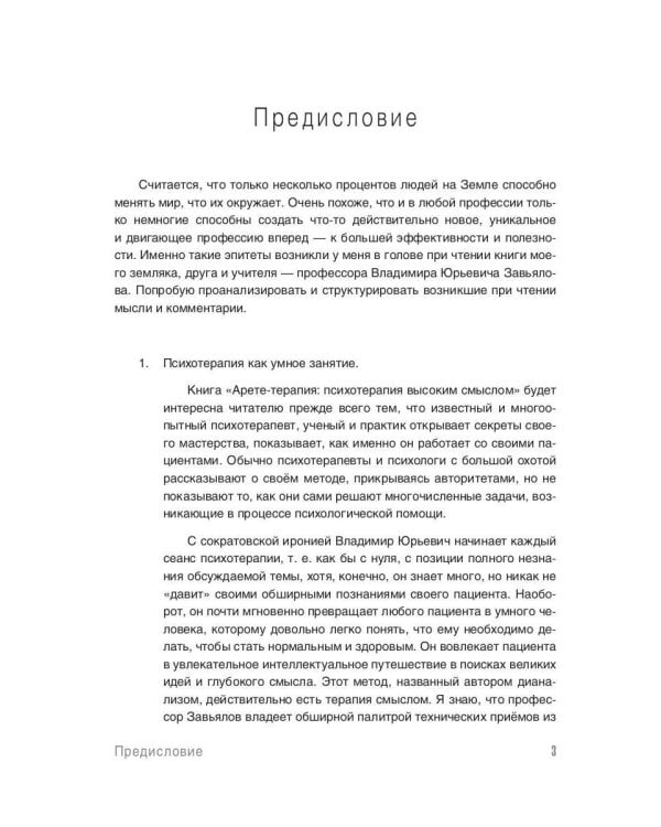 Арете-терапия. Психотерапия высоким смыслом