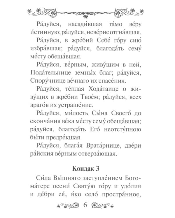 Акафист Пресвятой Богородице в честь иконы Ее Иверская