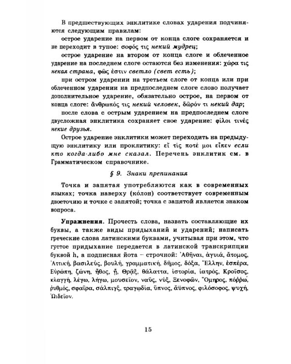 Учебник древнегреческого языка: Для нефилологических факультетов высших учебных заведений