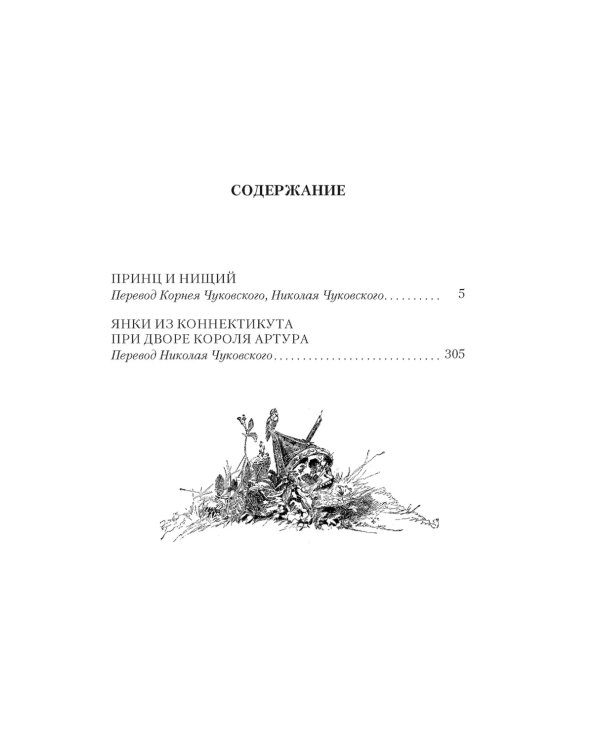 Принц и нищий. Янки из Коннектикута при дворе короля Артура