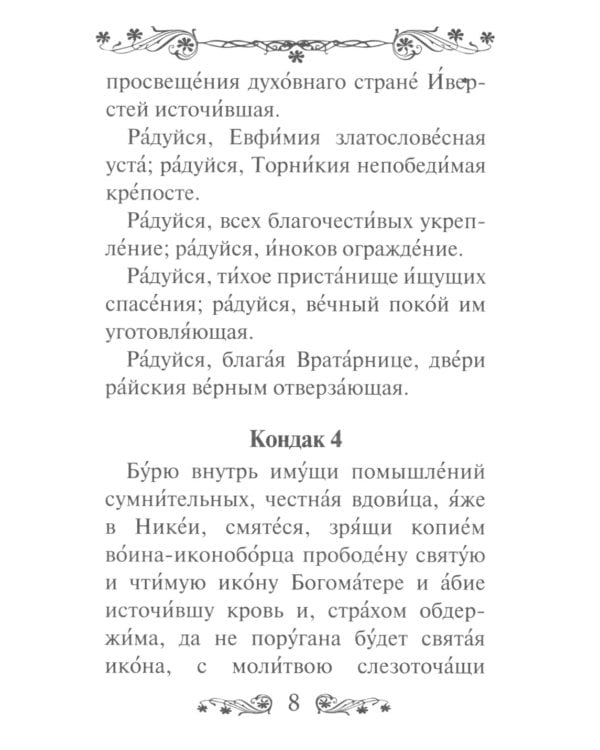Акафист Пресвятой Богородице в честь иконы Ее Иверская