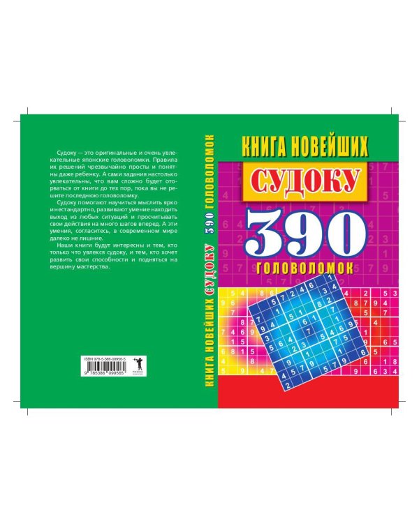 Книга новейших судоку. 390 головоломок