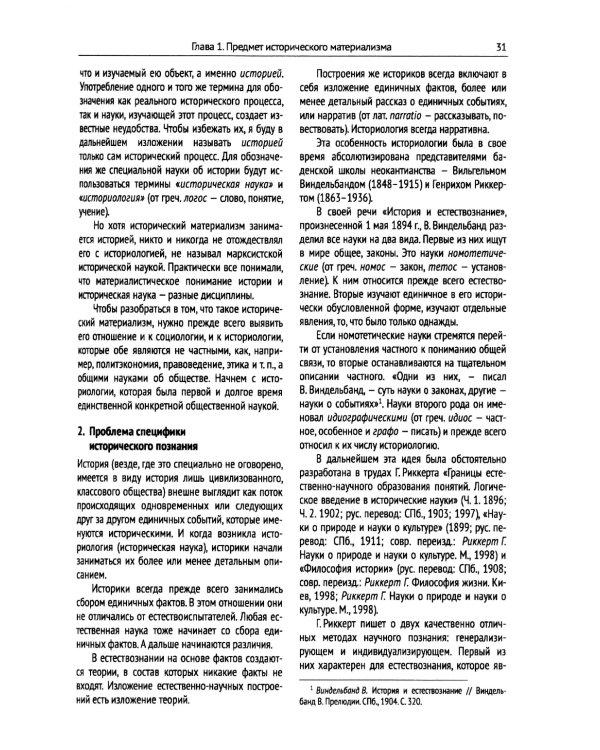 Исторический материализм: Современная философия и общая теория человеческого общества и всемирной истории