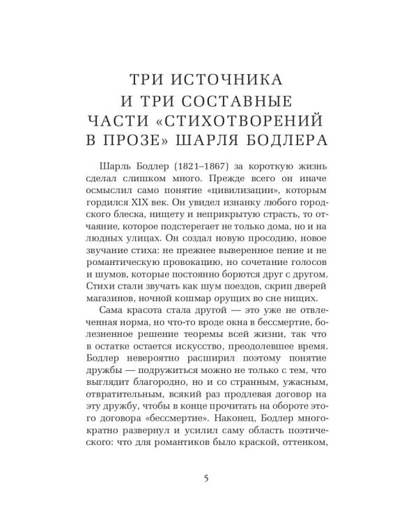 Парижский сплин. Стихотворения в прозе