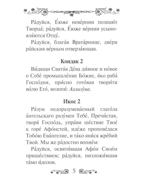 Акафист Пресвятой Богородице в честь иконы Ее Иверская