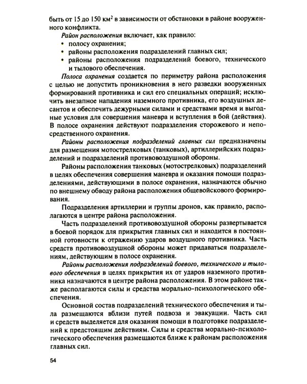 Основы тактики совместных действий воинских подразделений различных силовых структур России по прикрытию границы в районе вооруженного конфликта: Учеб