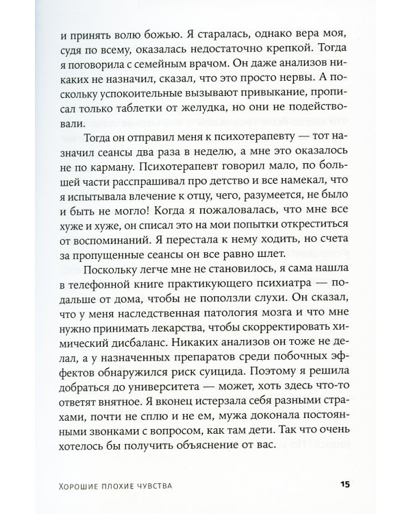 Хорошие плохие чувства: Почему эволюция допускает тревожность, депрессию и другие психические расстройства