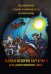 Тайная история Тартарии. Т. 5. Дела давно минувших дней..