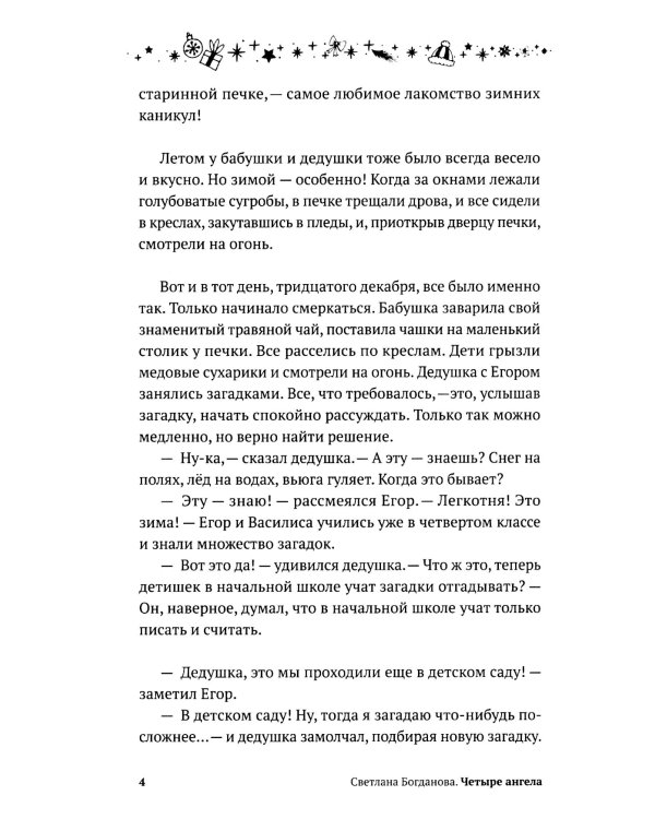 Четыре ангела