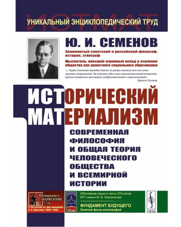 Исторический материализм: Современная философия и общая теория человеческого общества и всемирной истории