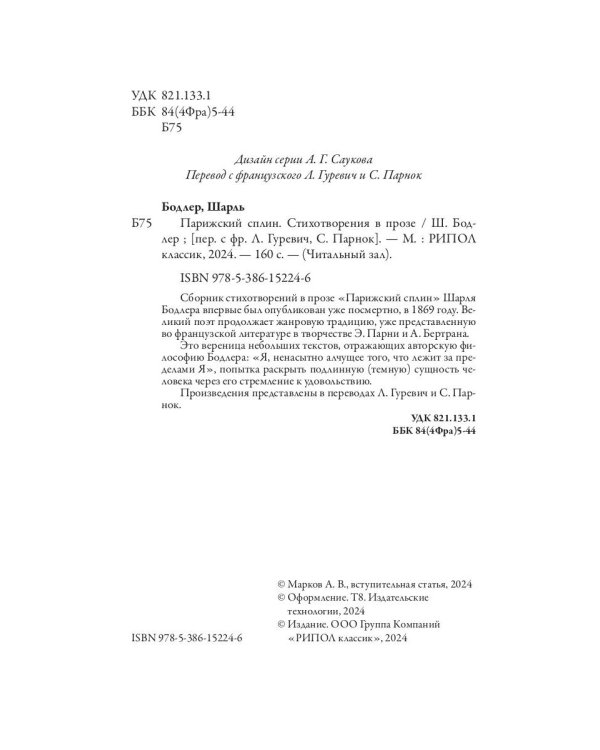 Парижский сплин. Стихотворения в прозе