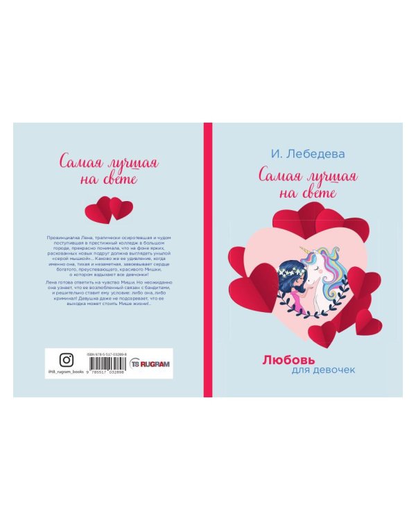 Самая лучшая на свете