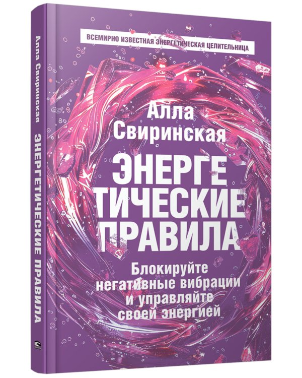 Энергетические правила: Блокируйте негативные вибрации и управляйте своей энергией