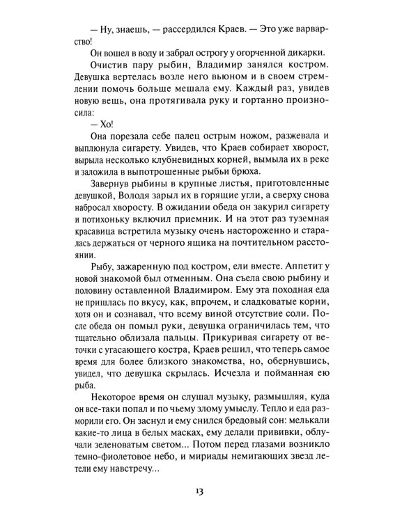 Ритм галактик, Глухая орбита вечности: повесть, роман