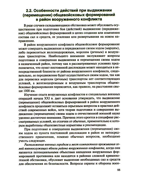 Основы тактики совместных действий воинских подразделений различных силовых структур России по прикрытию границы в районе вооруженного конфликта: Учеб