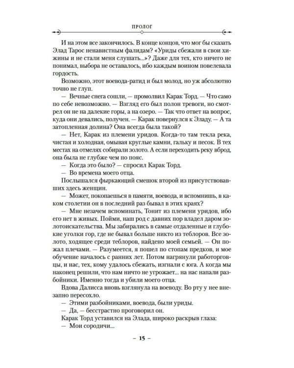 История свидетеля. Кн. 1. Бог не желает: роман