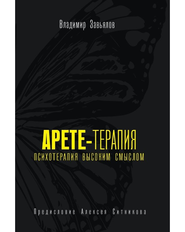 Арете-терапия. Психотерапия высоким смыслом