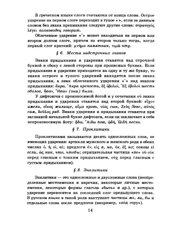 Учебник древнегреческого языка: Для нефилологических факультетов высших учебных заведений