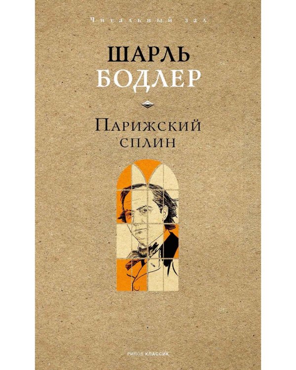 Парижский сплин. Стихотворения в прозе