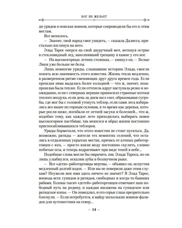 История свидетеля. Кн. 1. Бог не желает: роман