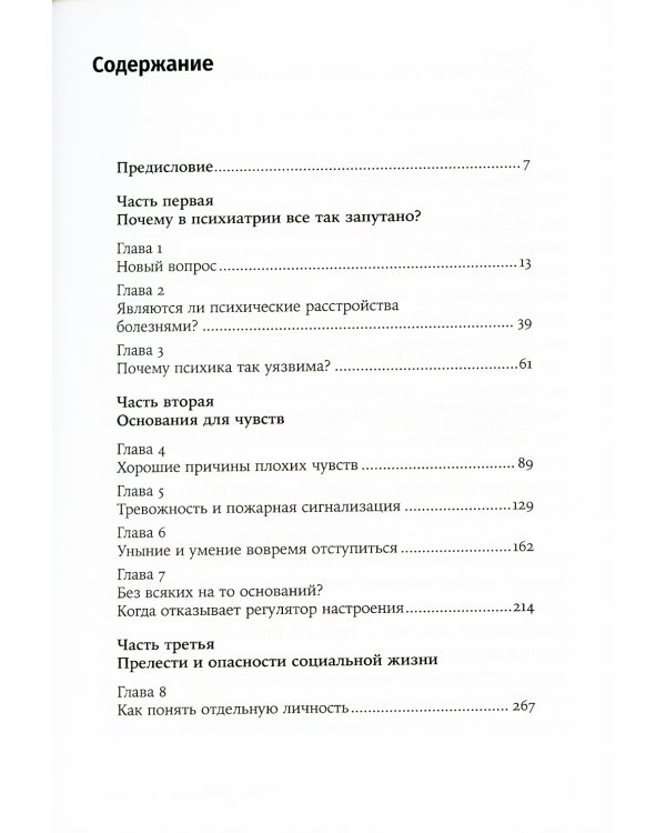 Хорошие плохие чувства: Почему эволюция допускает тревожность, депрессию и другие психические расстройства