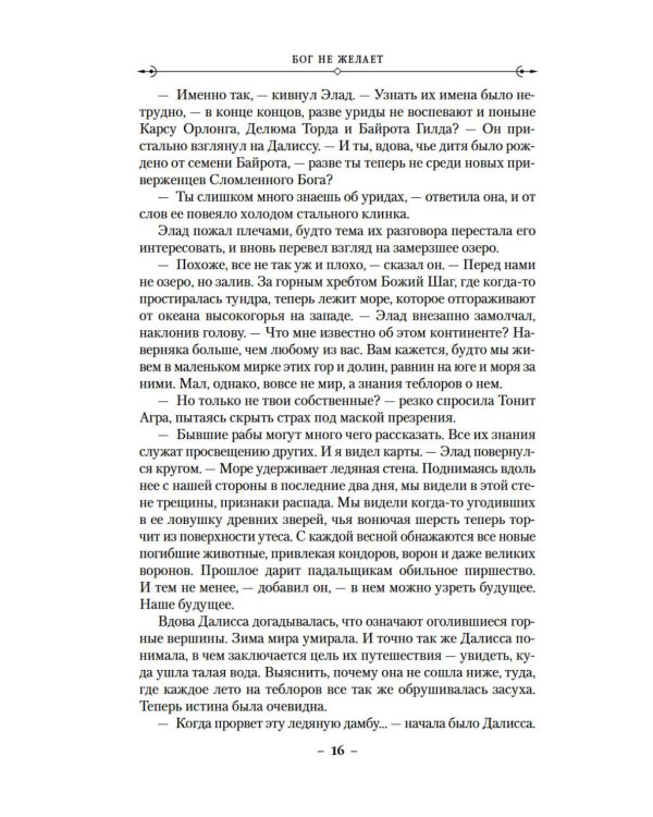 История свидетеля. Кн. 1. Бог не желает: роман