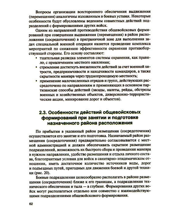 Основы тактики совместных действий воинских подразделений различных силовых структур России по прикрытию границы в районе вооруженного конфликта: Учеб