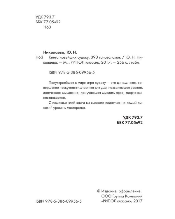 Книга новейших судоку. 390 головоломок