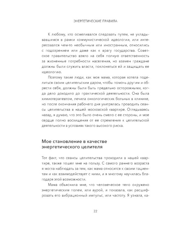 Энергетические правила: Блокируйте негативные вибрации и управляйте своей энергией