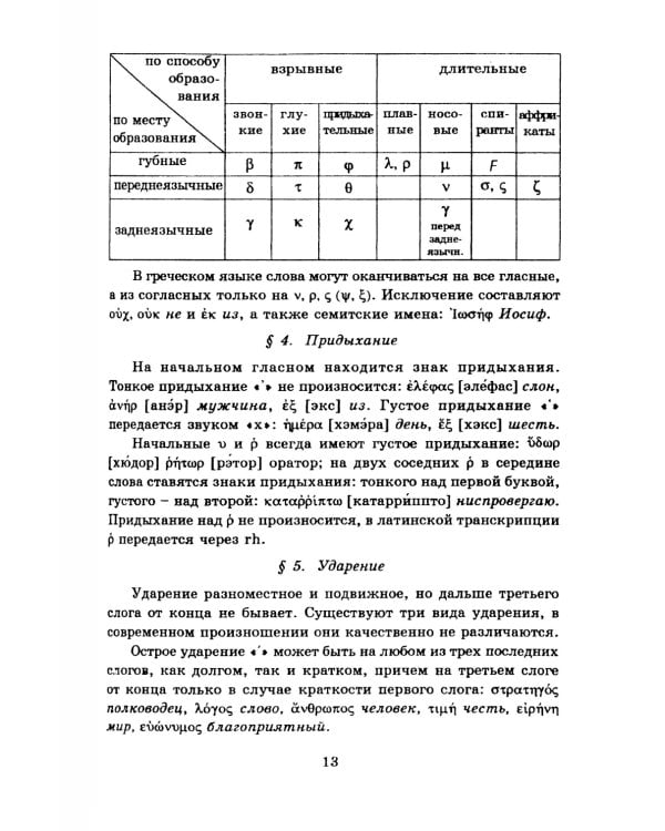 Учебник древнегреческого языка: Для нефилологических факультетов высших учебных заведений