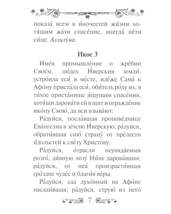 Акафист Пресвятой Богородице в честь иконы Ее Иверская