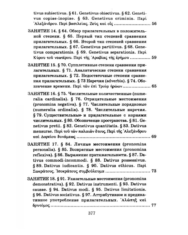 Учебник древнегреческого языка: Для нефилологических факультетов высших учебных заведений
