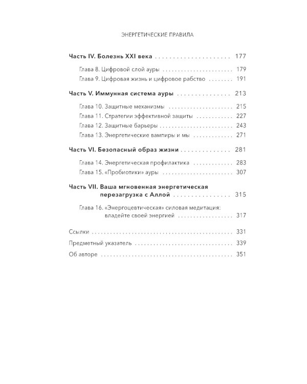 Энергетические правила: Блокируйте негативные вибрации и управляйте своей энергией