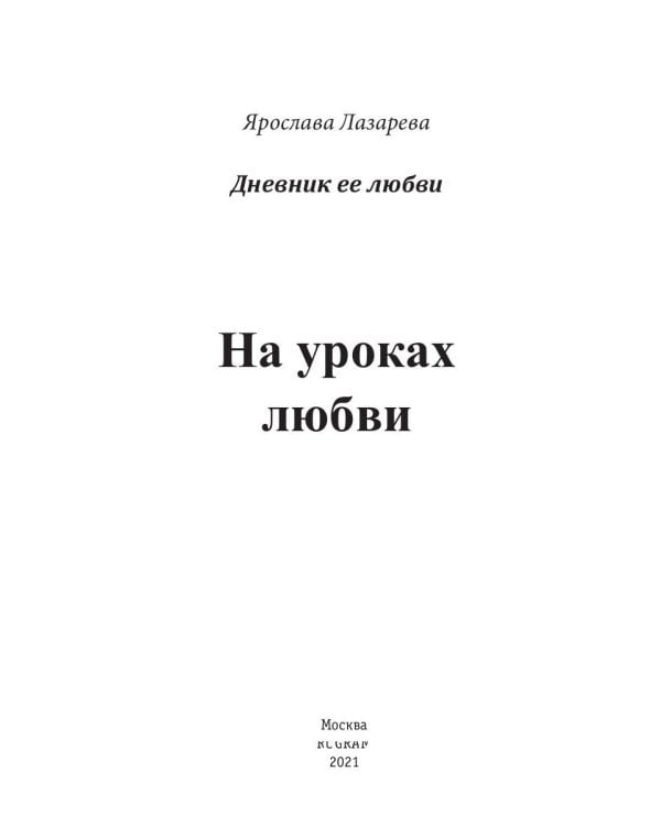 На уроках любви