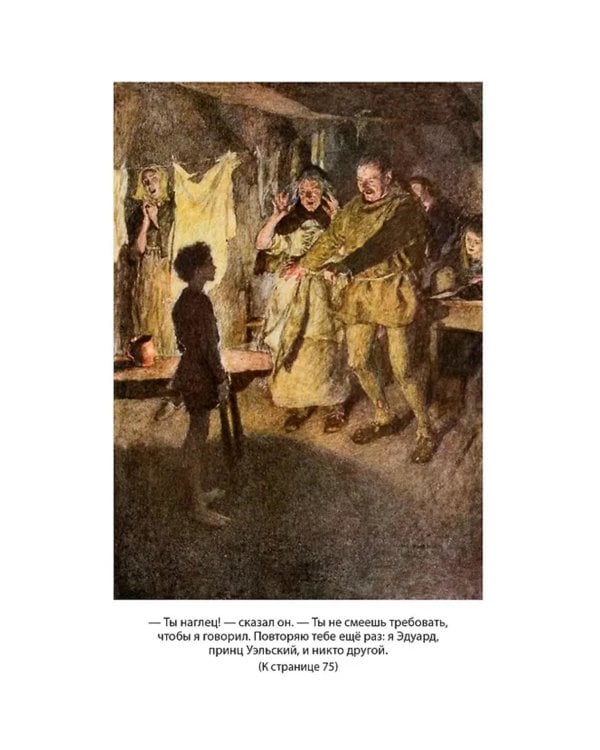 Принц и нищий. Янки из Коннектикута при дворе короля Артура